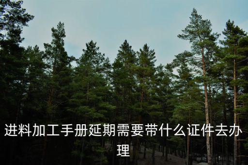 申請延期開工需要什么資料，辦理施工許可證延期應(yīng)該提供什么材料