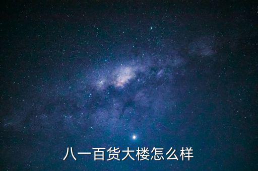 八一大樓是干什么的，復(fù)興路 7號(hào)是什么機(jī)關(guān)