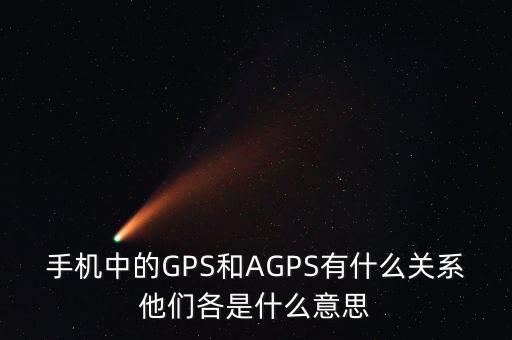 a300etf是什么，手機中的GPS和AGPS有什么關(guān)系他們各是什么意思