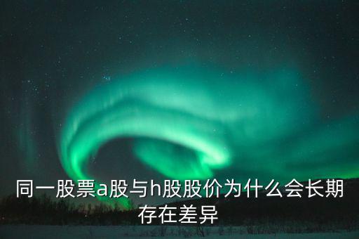 什么是h股，什么是港股港股是什么意思