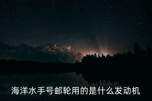 郵輪用什么發(fā)動(dòng)機(jī)，大型貨輪用什么發(fā)動(dòng)機(jī)