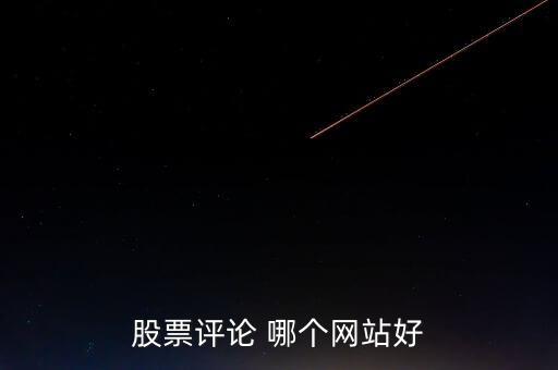 什么網(wǎng)可以點評股票，哪些網(wǎng)站有專家在線對網(wǎng)友的股票做出點評操作建議的呢