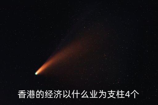 香港經濟依靠什么，香港四大經濟支柱