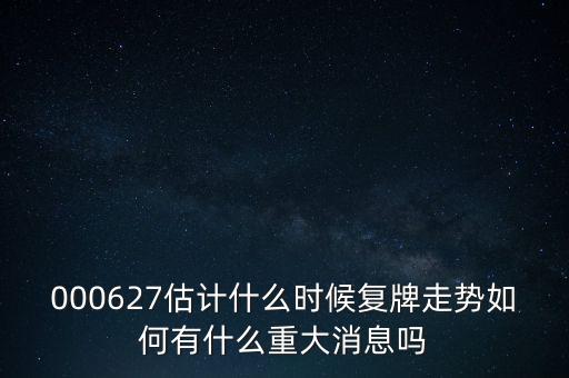 雙塔食品股票什么時候復牌，000627估計什么時候復牌走勢如何有什么重大消息嗎