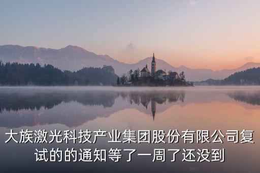 大族激光什么時(shí)候復(fù)牌，福永大族激光什么時(shí)候投產(chǎn)