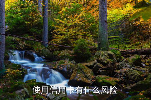 信用卡有什么風(fēng)險(xiǎn)，信用卡有什么風(fēng)險(xiǎn)