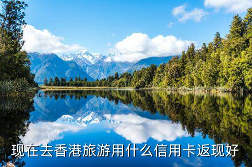 什么信用卡旅游購(gòu)物好，辦理購(gòu)物旅游類(lèi)的信用卡哪個(gè)銀行比較好啊