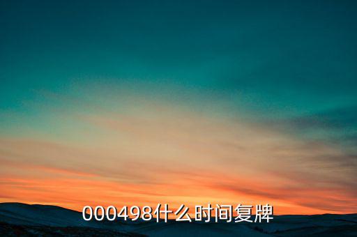 中發(fā)科技什么時(shí)候復(fù)牌，000560各位大神知道啥時(shí)候復(fù)牌