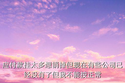 三年以上應(yīng)付款核銷需要什么手續(xù)，銀行核銷貸款需要什么手續(xù)