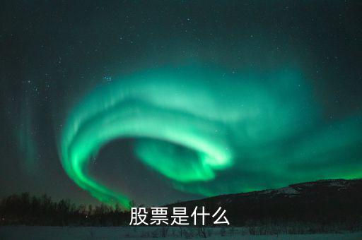 股票屬于什么，股票是什么