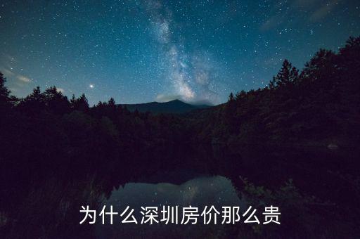 為什么深圳房價這么高，為什么深圳房價會那么高