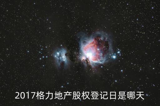 格力地產(chǎn)什么時候分紅，為什么格力地產(chǎn) 分紅過后19塊 跌到6塊