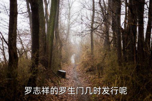 羅生門什么季節(jié)，羅志祥的羅生門幾時(shí)發(fā)行呢