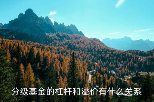 分級基金溢價率是什么意思，分級基金下折溢價歸零是什么意思