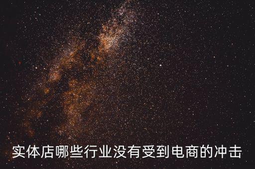 開什么店不受網(wǎng)購沖擊，做什么樣的實(shí)體店不受網(wǎng)絡(luò)沖擊或者少一些