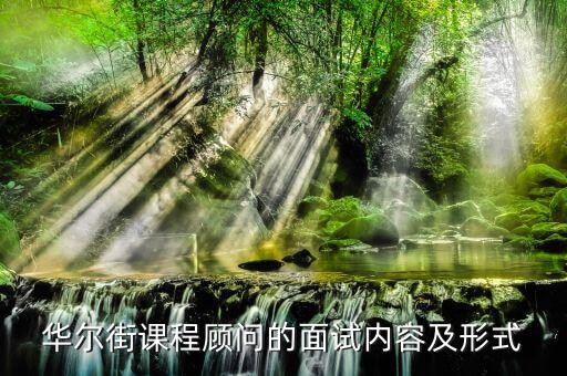 華爾街面試什么能力，請(qǐng)教各位華爾街英語CSA面試一般什么流程呢聽說會(huì)有英語測