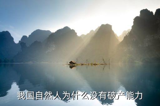 為什么中國不會破產(chǎn)，中國城市為什么不會破產(chǎn)