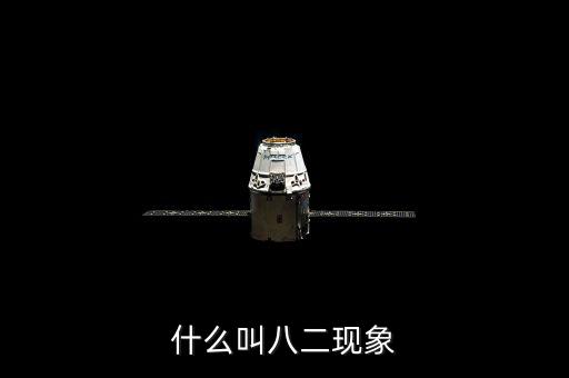 什么是二八現(xiàn)象，什么是二八現(xiàn)象