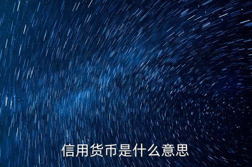 什么是信用貨幣，信用貨幣的概念是什么