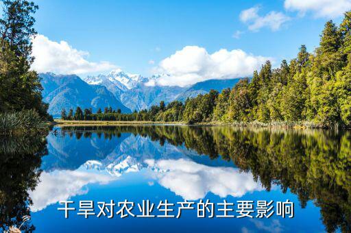 水災旱災對農業(yè)生產有什么影響，干旱對農業(yè)生產的主要影響