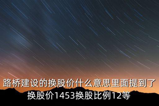 換股價(jià)是什么意思，有高手知道換股價(jià)什么意思是怎樣計(jì)算的