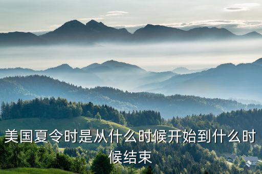 美國夏時(shí)制什么時(shí)候開始，美國夏令時(shí)是從什么時(shí)候開始到什么時(shí)候結(jié)束