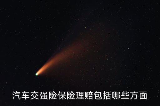 交強(qiáng)險(xiǎn)都賠什么，汽車交強(qiáng)險(xiǎn)保險(xiǎn)理賠包括哪些方面