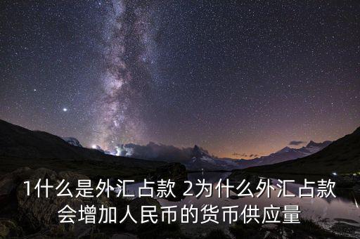 為什么外匯占款主渠道，為什么說中國的基礎(chǔ)貨幣主要通過外匯占款形成