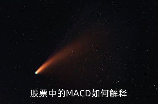 股票中的macd是什么意思，Macd在股票分析中代表什么