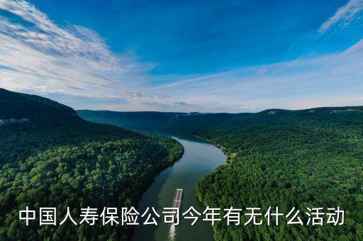 人壽車險(xiǎn)有什么活動，人壽保險(xiǎn)最近有什么活動嗎