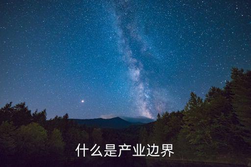什么是市場(chǎng)邊界，企業(yè)與市場(chǎng)的邊界是什么