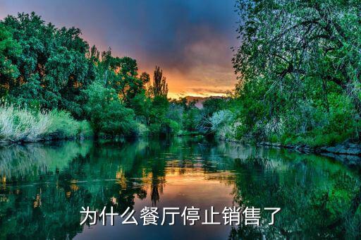 印象湘江餐廳為什么會倒閉，為什么餐廳停止銷售了