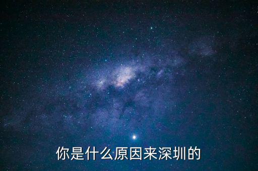 為什么是深圳，但為什么是廣東深圳