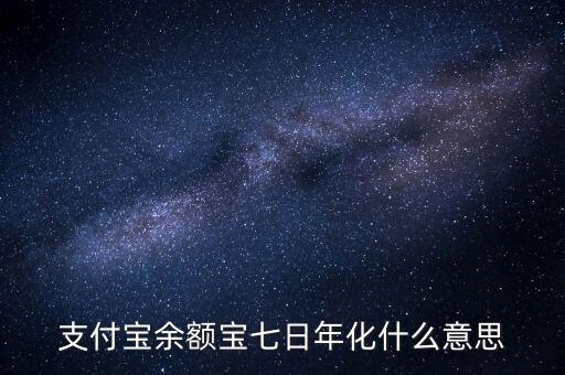 余額寶7日年化收益率是什么意思，余額寶的7日年化收益率是什么意思