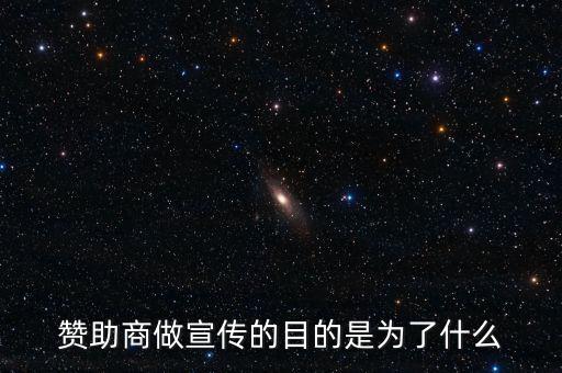 贊助商為什么贊助，為什么那么多公司要成為贊助商有好處嗎