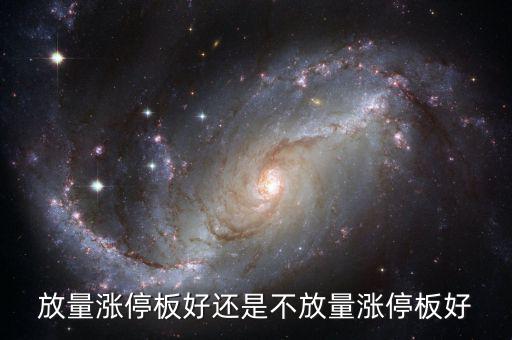 放量漲停是什么意思，放量上漲是什么意思是好事還是壞事