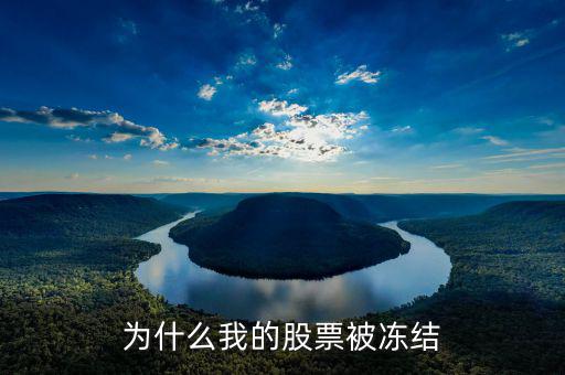 政泉控股為什么被凍結(jié)，為什么被凍結(jié)