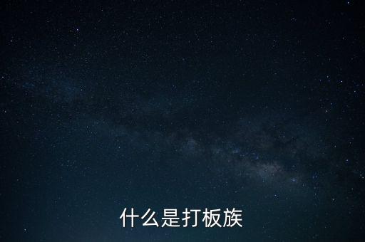 股票拉板什么意思，股價(jià)處于低位成交量突然放到有史以來巨大的拉板漲停是什么意