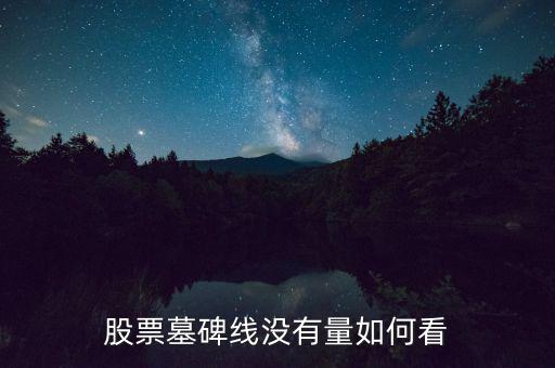 墓碑線形態(tài)是什么意思，怎樣掌握墓碑線形態(tài)要點(diǎn)