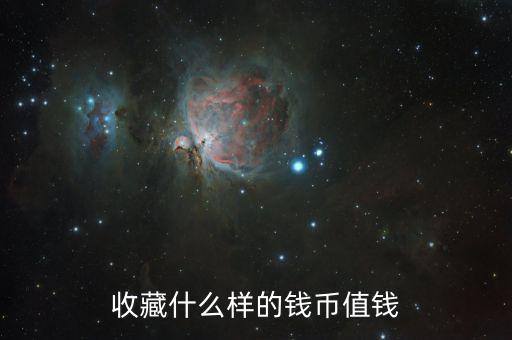 收藏紙幣什么樣的值錢，什么樣的紙幣有收藏價值