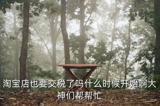網(wǎng)店什么時(shí)候開(kāi)始收稅，網(wǎng)店什么時(shí)候開(kāi)始收稅呢