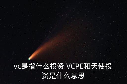 什么是vc公司，什么是VC行業(yè)