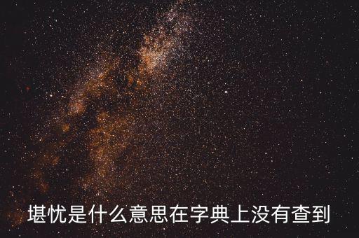 前途堪憂什么意思，前景堪虞是什么意思