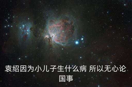 美國(guó)副總統(tǒng)兒子什么病，丘索維娜的兒子得的是什么病