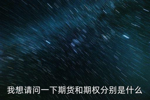 什么是期貨與期權(quán)，期權(quán)與期貨是什么意思