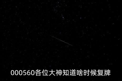雅克科技什么時(shí)候復(fù)牌，在云掌股吧里看到10月復(fù)牌的雅克科技會(huì)有幾個(gè)跌停