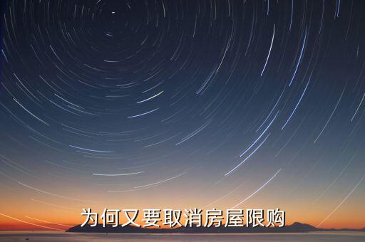 為什么濟(jì)南批準(zhǔn)取消限購(gòu)，為何又要取消房屋限購(gòu)