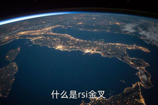 rsi金叉是什么意思，求經典大智慧 rsi1金叉rsi2條件rsi1rsi3謝謝