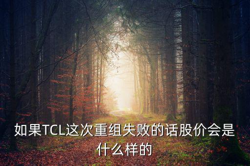 股票重組失敗有什么后果，股票并購重組失敗會怎么樣