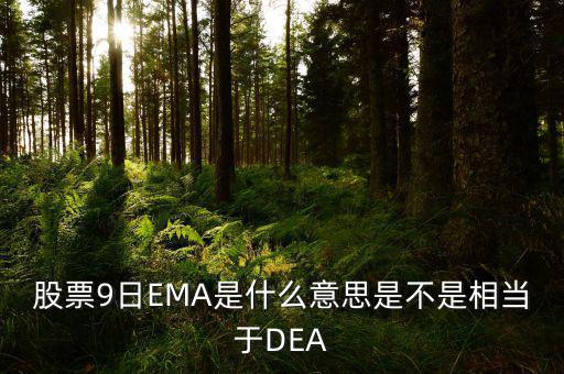 macd和ema有什么聯(lián)系，MACD平滑異同移動平均線 中的EMA是什么意思